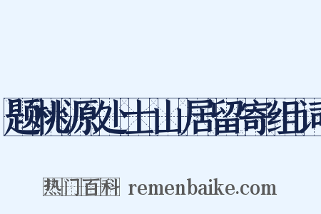 题桃源处士山居留寄组词是什么意思的图片